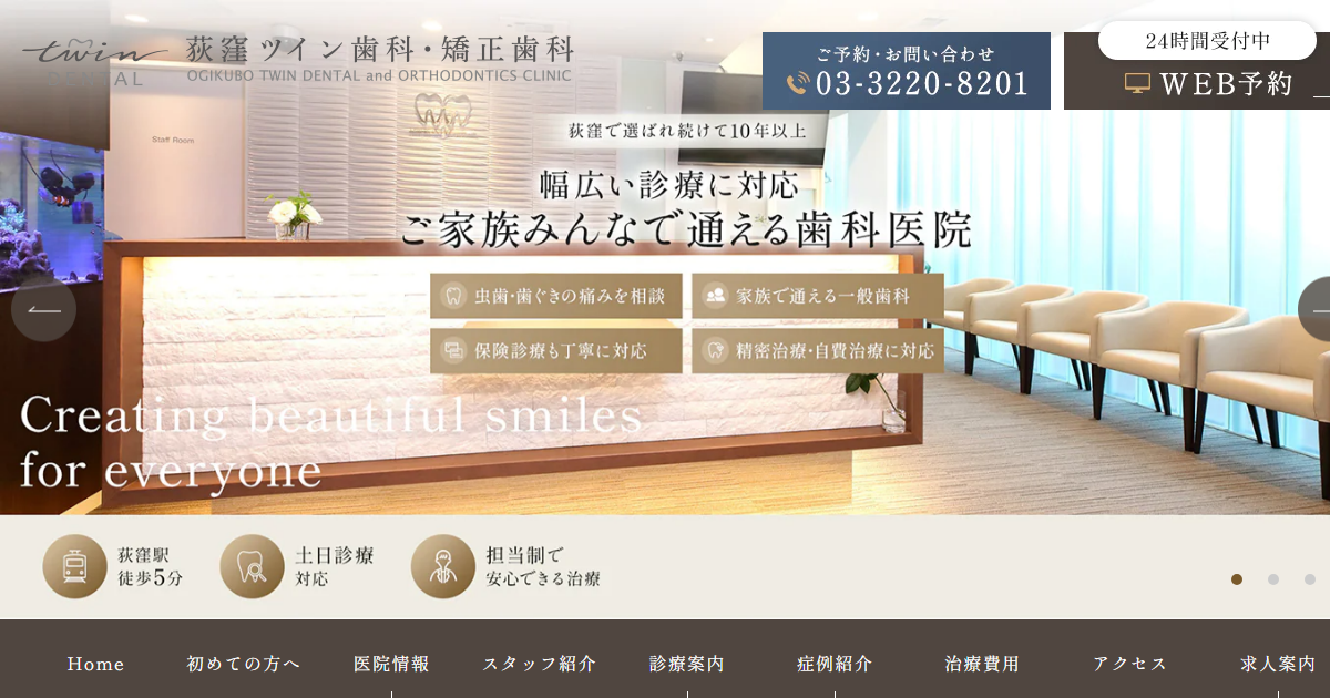荻窪ツイン歯科・矯正歯科の公式サイト画面
