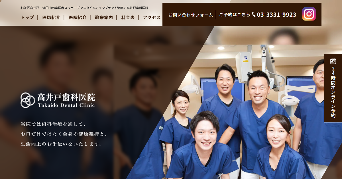 高井戸歯科医院の公式サイト画面