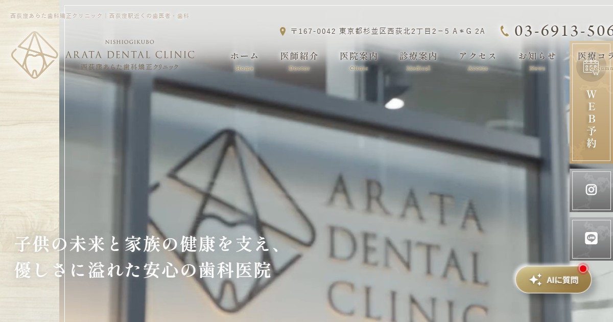 西荻窪あらた歯科矯正クリニックの公式サイト画面