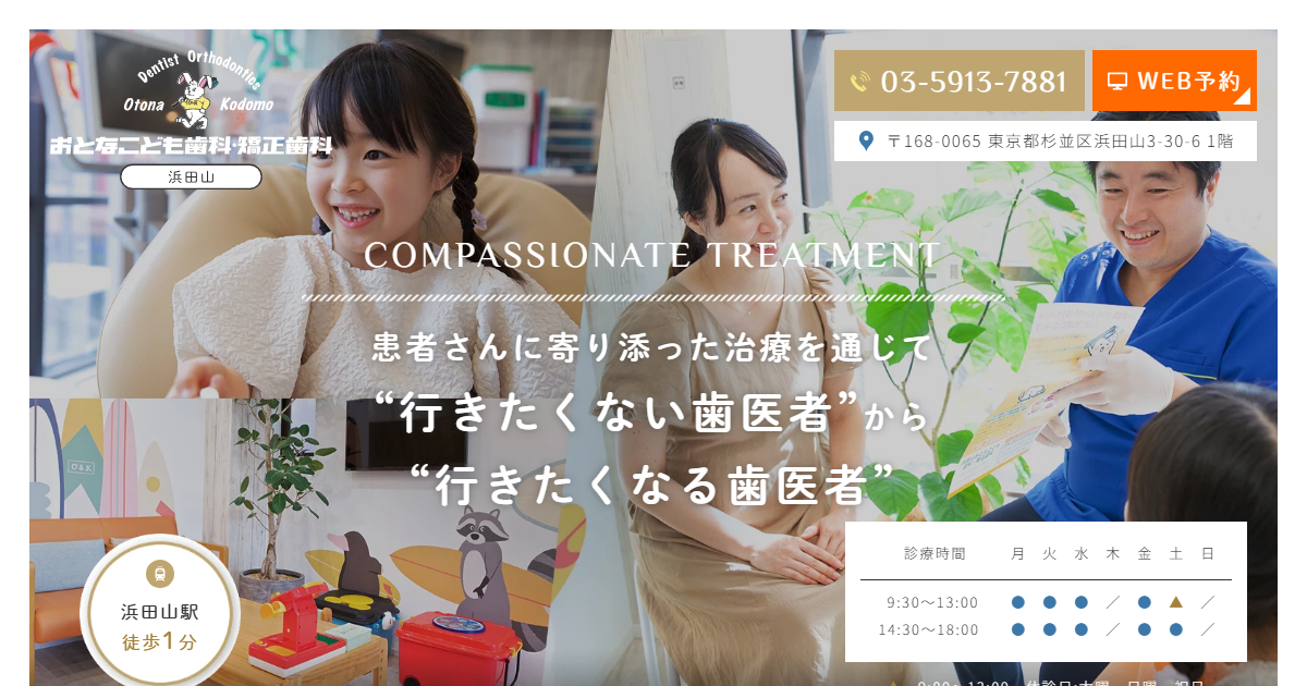 浜田山おとなこども歯科・矯正歯科の公式サイト画面