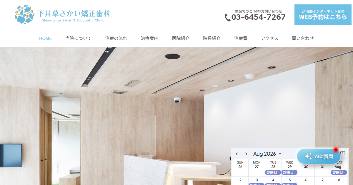 下井草さかい矯正歯科の公式サイト画面