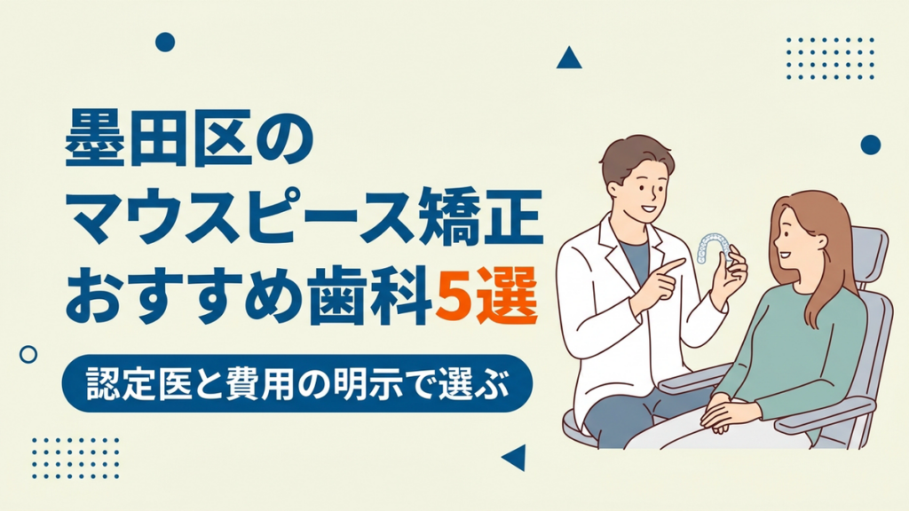墨田区のマウスピース矯正おすすめ歯科5選のアイキャッチ画像