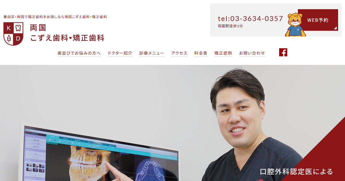 両国こずえ歯科・矯正歯科の公式サイト画面