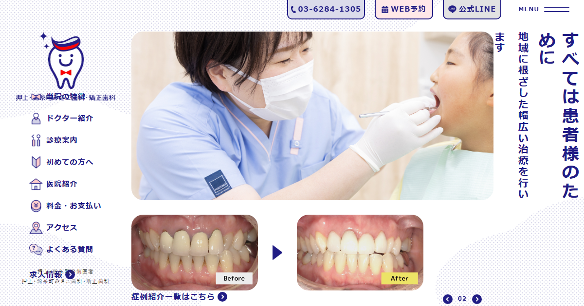 押上・錦糸町みきこ歯科・矯正歯科の公式サイト画面