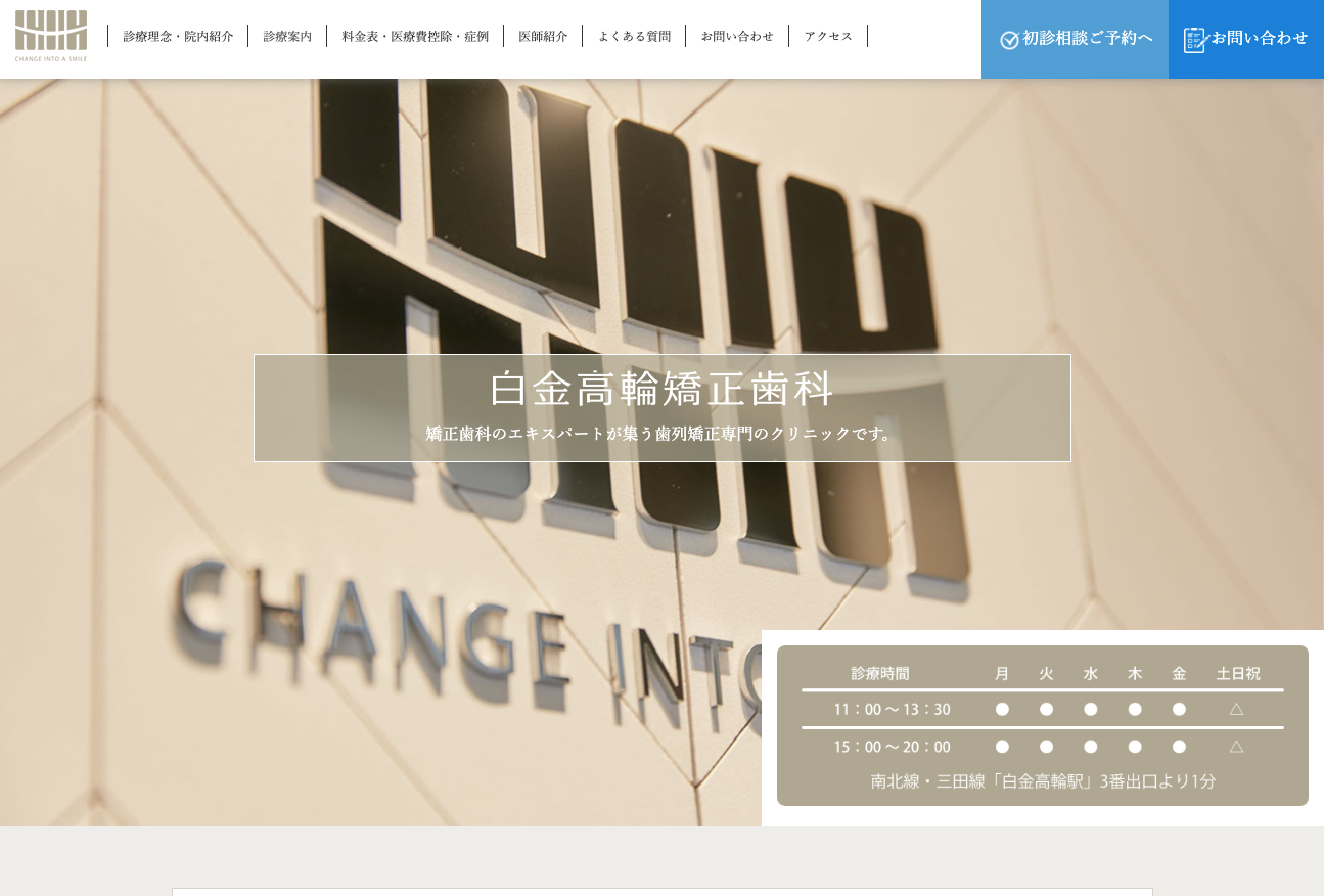白金高輪矯正歯科の公式サイト