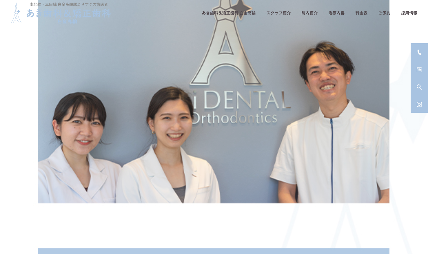あき歯科&矯正歯科 白金高輪の公式サイト