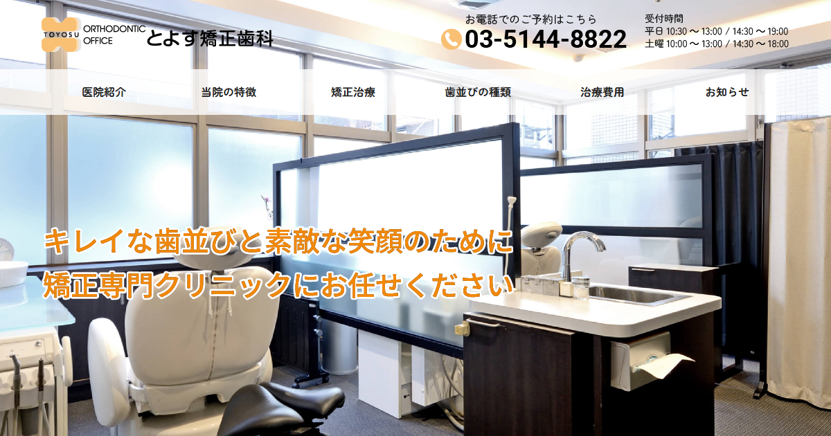 とよす矯正歯科の公式サイト