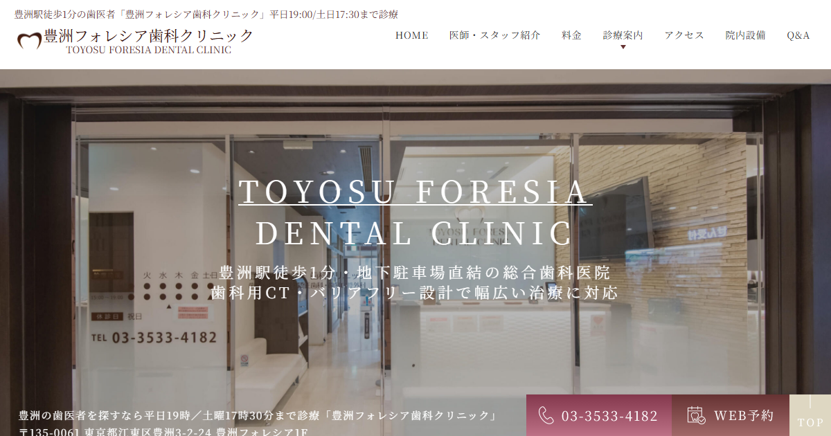 豊洲フォレシア歯科クリニックの公式サイト