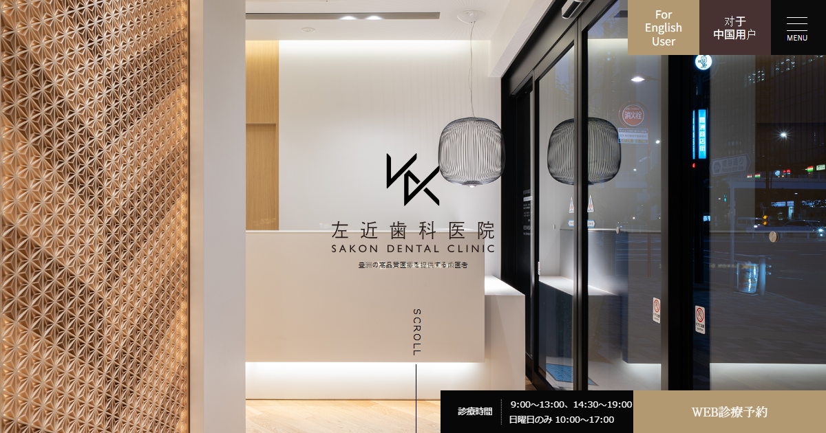 左近歯科医院の公式サイト