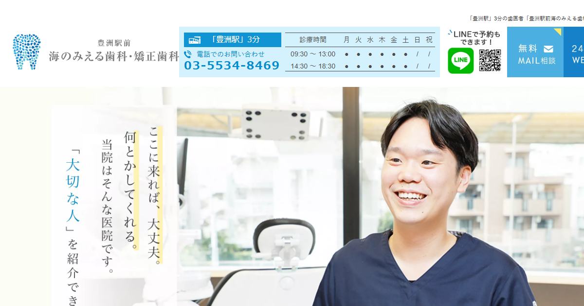 豊洲駅前海のみえる歯科・矯正歯科の公式サイト