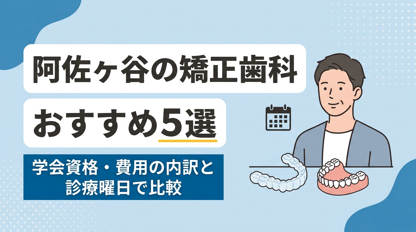 阿佐ヶ谷の矯正歯科おすすめ5選アイキャッチ