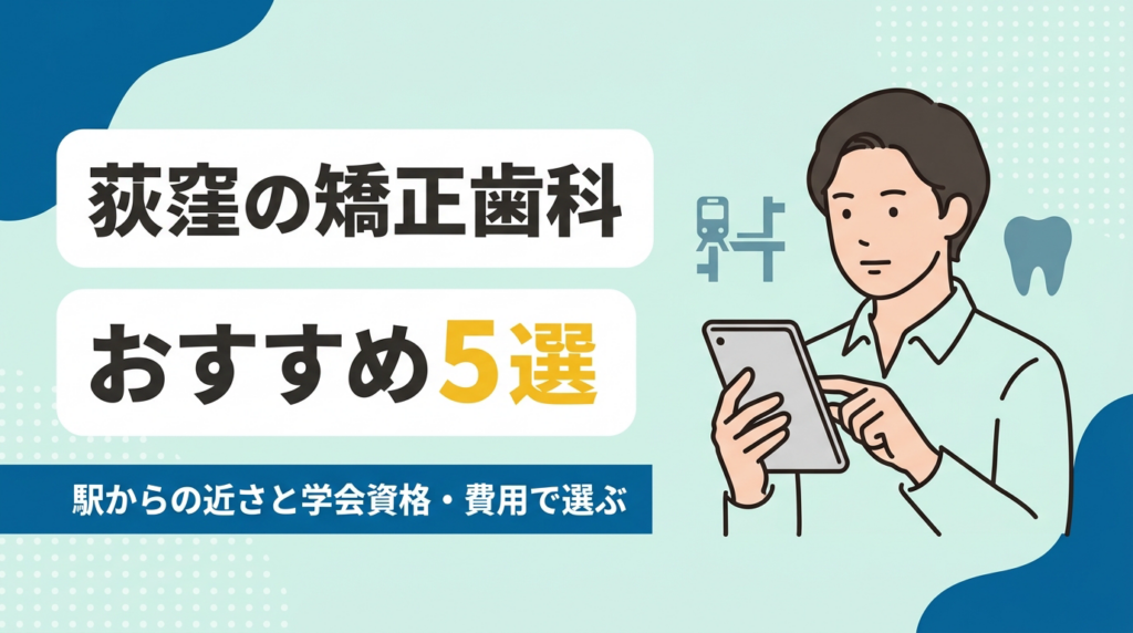 荻窪の矯正歯科おすすめ5選｜駅からの近さと学会資格・費用で選ぶアイキャッチ画像