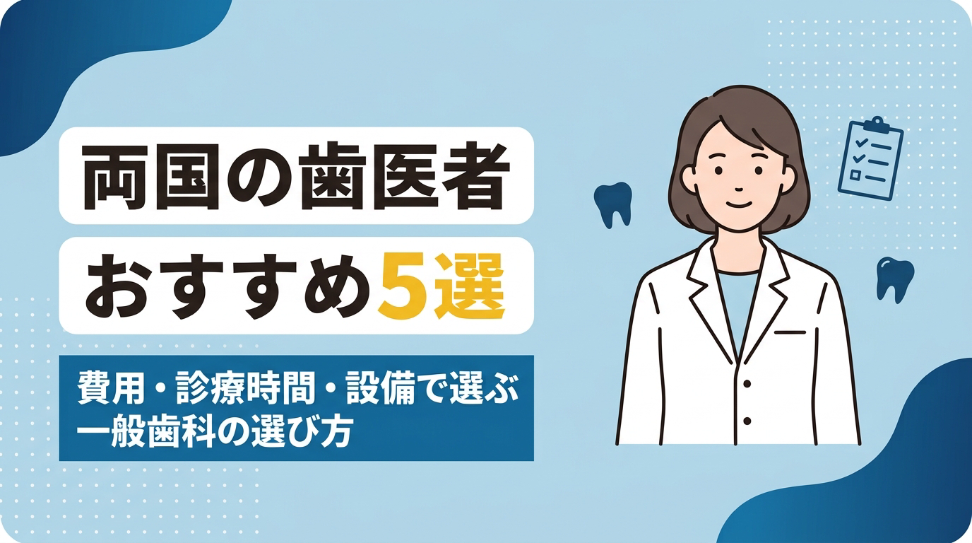 両国の歯医者おすすめ5選アイキャッチ。費用・診療時間・設備で選ぶ一般歯科の選び方を紹介する、白衣を着た歯科医療従事者のイラスト。