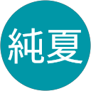 飯田純夏 profile picture