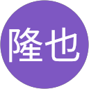 児玉隆也 profile picture