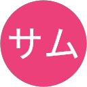 サム profile picture
