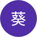 後藤葵 profile picture