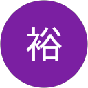 田中裕 profile picture