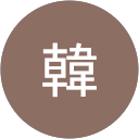 韓 profile picture