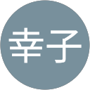 松永幸子 profile picture
