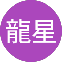佐藤龍星 profile picture