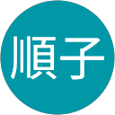 順子 profile picture