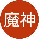 魔神 profile picture