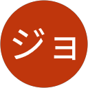 田中ジョニー profile picture