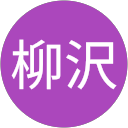 柳沢喜美子 profile picture