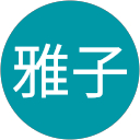 伊藤雅子 profile picture