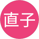 直子 profile picture