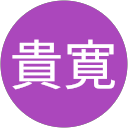 根本貴寛 profile picture