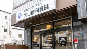 大山歯科医院 place picture