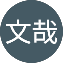 中西文哉 profile picture
