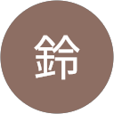 鈴鈴(鈴) profile picture