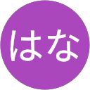 井上はな profile picture