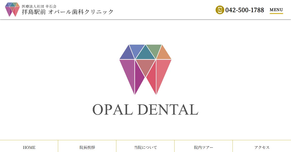 拝島駅前オパール歯科クリニックの公式サイト