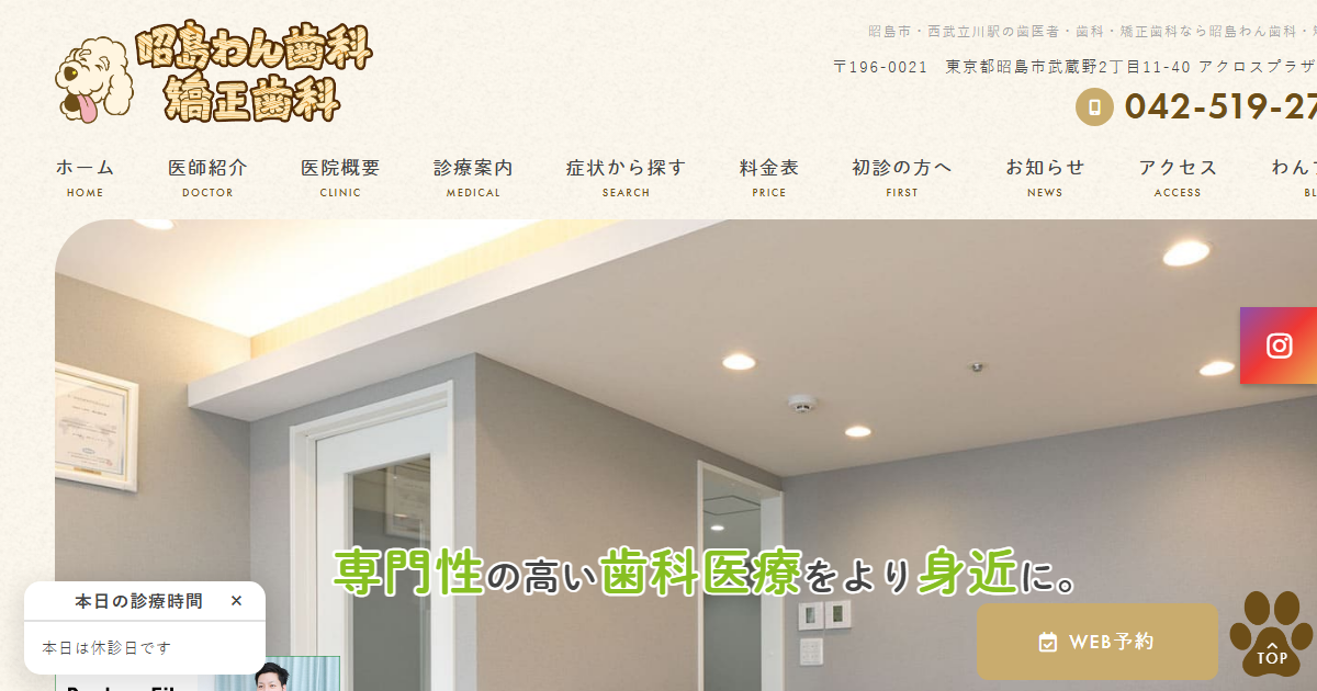 昭島わん歯科・矯正歯科の公式サイト