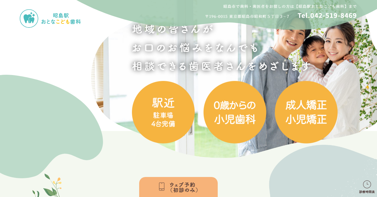 昭島駅おとなこども歯科の公式サイト