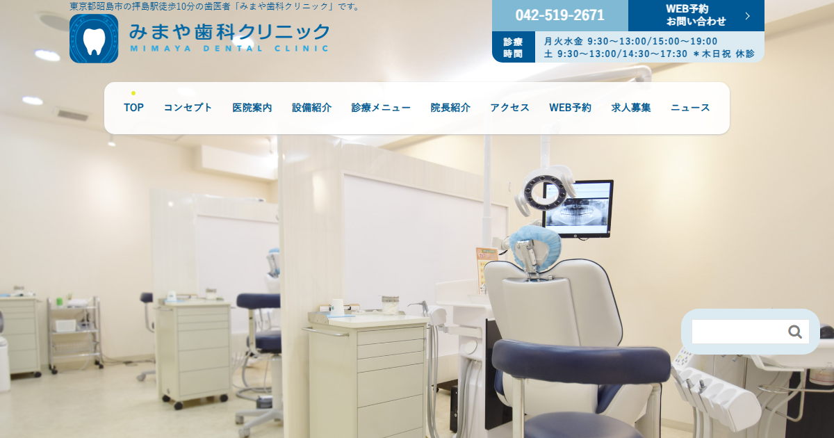 みまや歯科クリニックの公式サイト