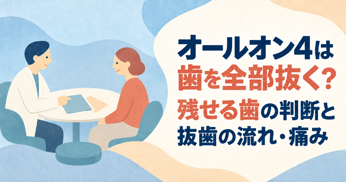 オールオン4は歯を全部抜く？残せる歯の判断と抜歯の流れ・痛み