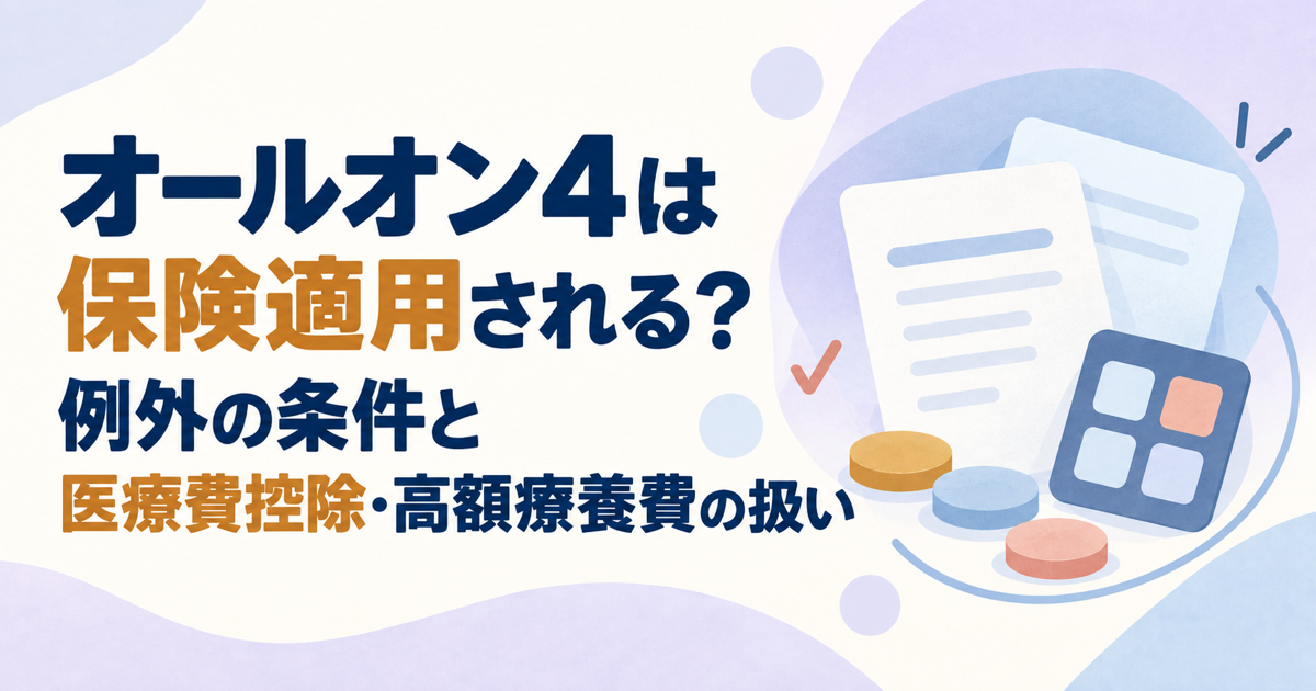 オールオン4は保険適用される？例外の条件と医療費控除・高額療養費の扱い