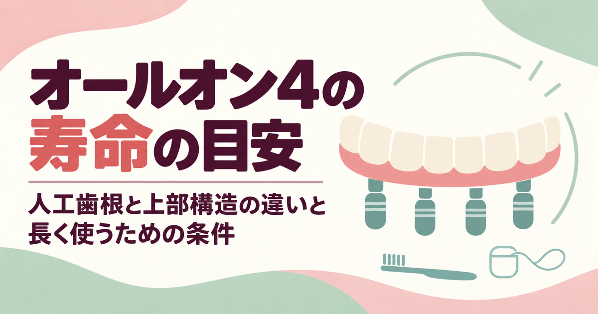 オールオン4の寿命の目安　人工歯根と上部構造の違いと長く使うための条件
