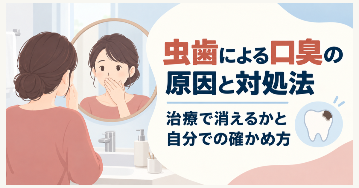 洗面所の鏡の前で口元に手を当てる女性と虫歯のある歯のイラストに、虫歯による口臭の原因と対処法、治療で消えるかと自分での確かめ方を案内する文字を添えた画像