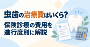 歯の模型と診療明細書、電卓のイラストに、虫歯の治療費はいくらか、保険診療の費用を進行度別に解説することを案内する文字を添えた画像
