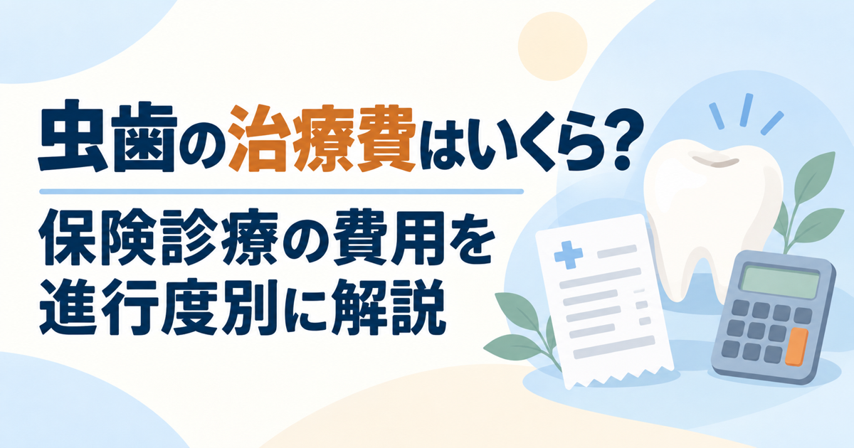 歯の模型と診療明細書、電卓のイラストに、虫歯の治療費はいくらか、保険診療の費用を進行度別に解説することを案内する文字を添えた画像