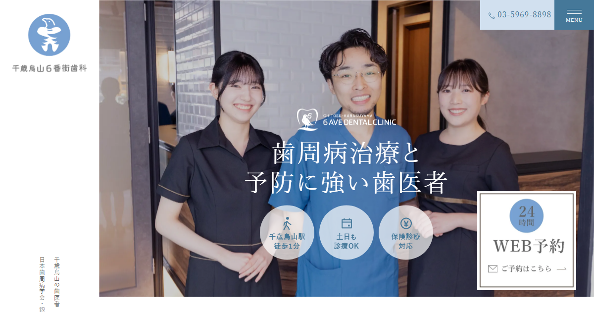 千歳烏山６番街歯科の公式サイト