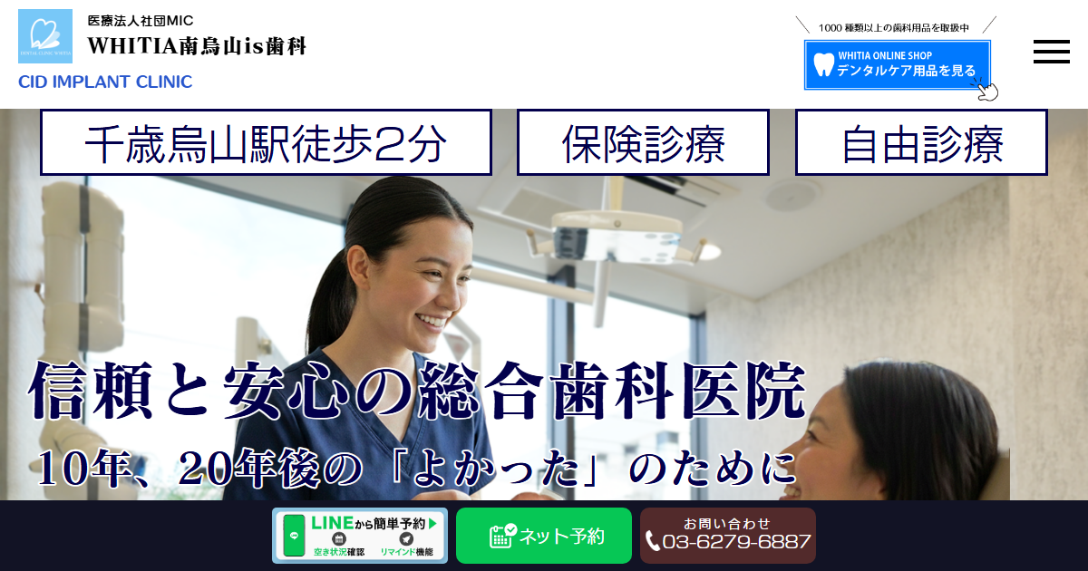 医療法人社団MIC WHITIA南烏山is歯科の公式サイト