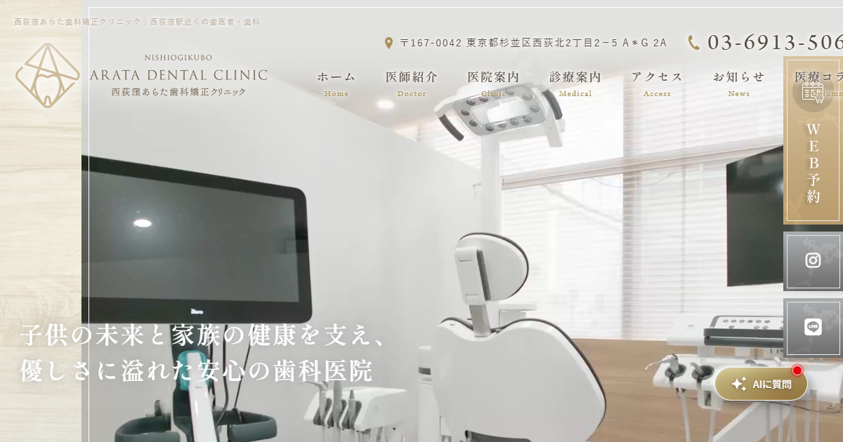 西荻窪あらた歯科矯正クリニックの公式サイト
