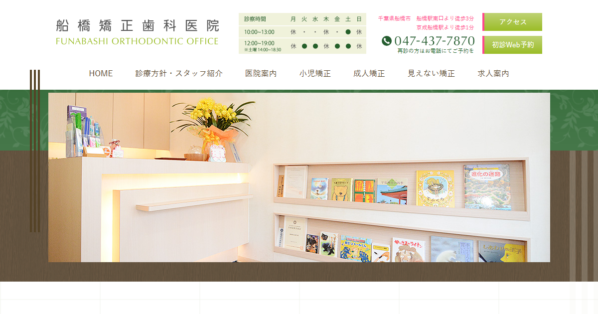 船橋矯正歯科医院の公式サイト